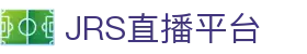 jrs直播-JRS直播吧-世界杯直播-体育赛事高清直播